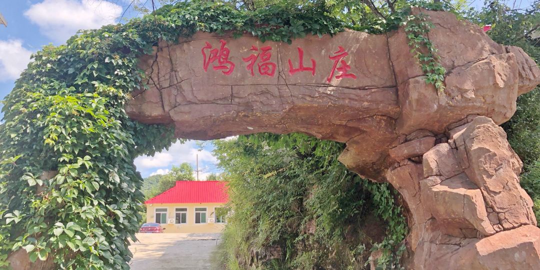 鸿福三庄