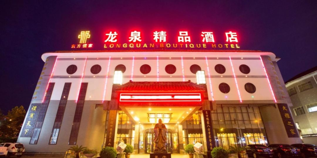 龙泉精品九点(弘道路店)