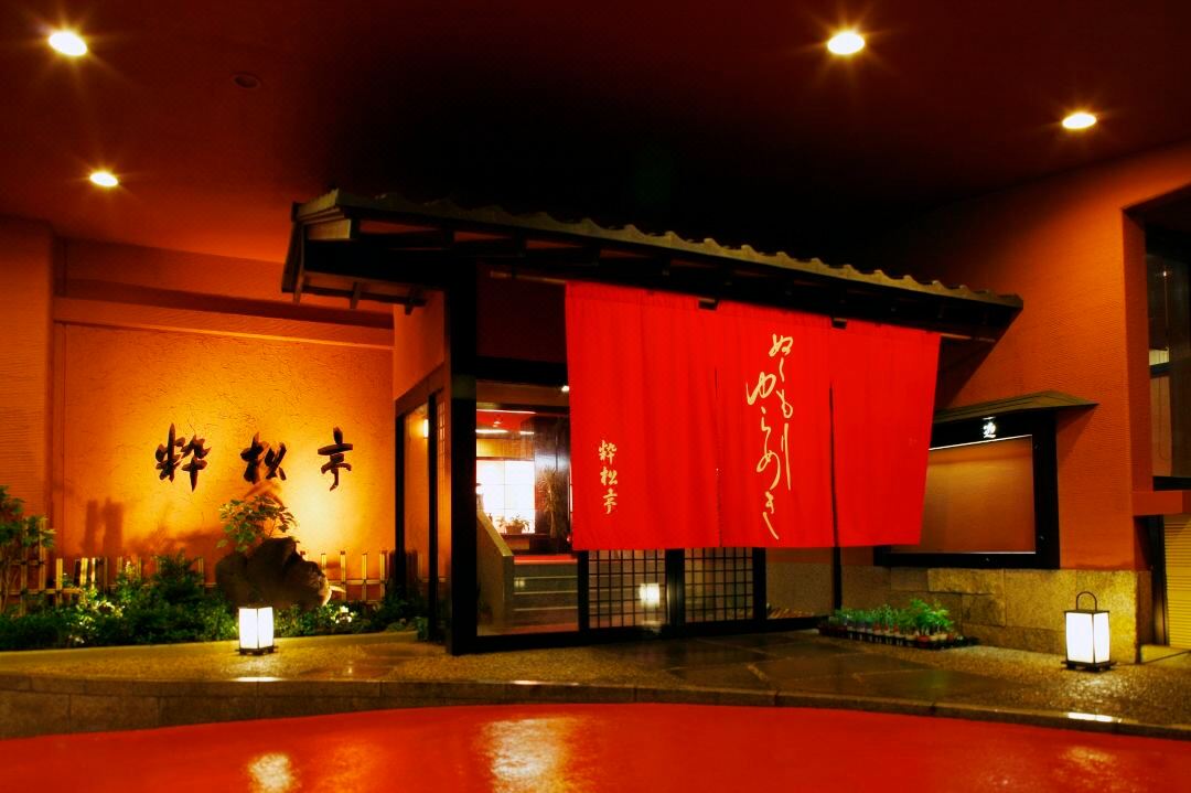 土肥溫泉 粹松亭