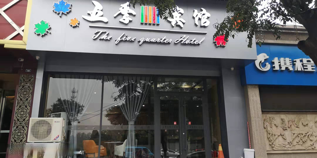 新绛五季旅馆