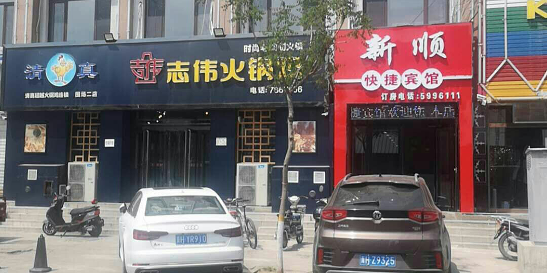 围场新顺快捷宾馆