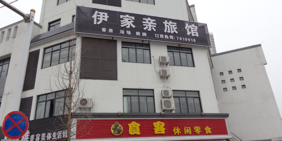 伊佳亲宾馆(高铁站店)