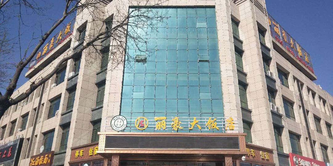 丽大大鸡饭店(平罗店)