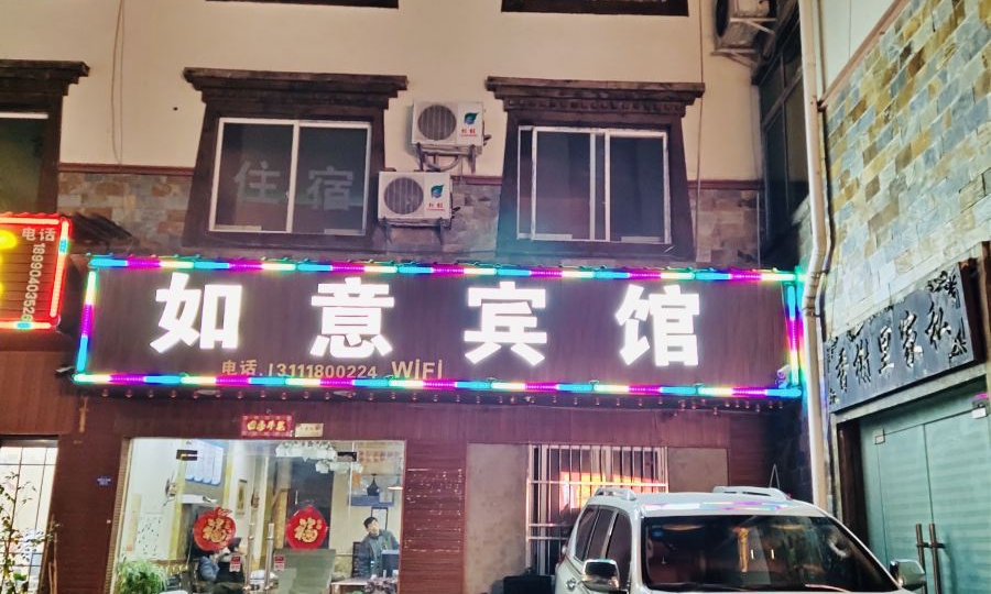 理县如意宾馆
