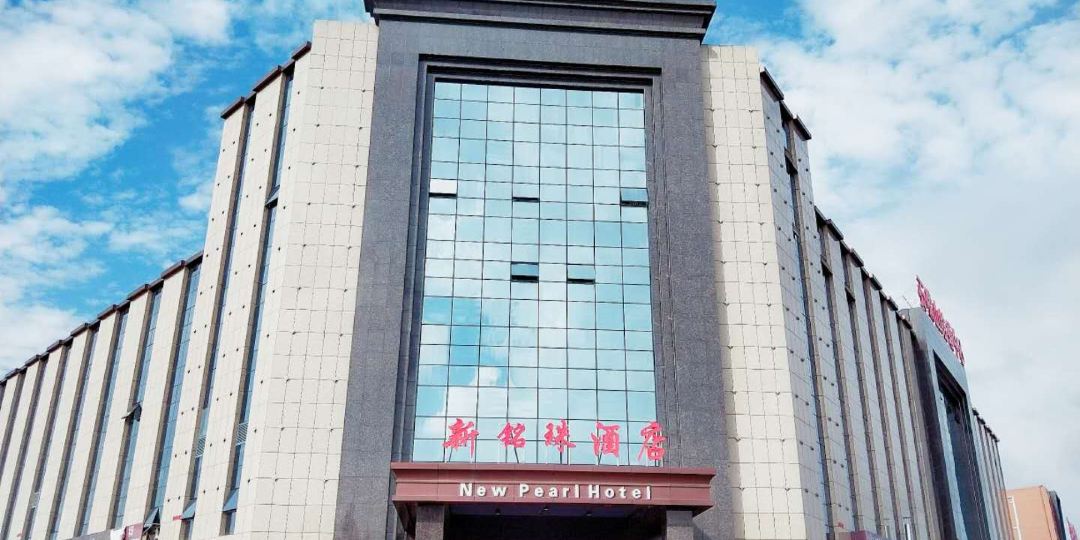 新明珠酒店