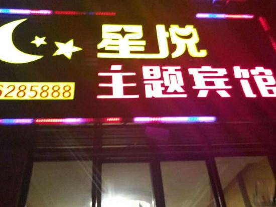 来凤星悦主题宾馆