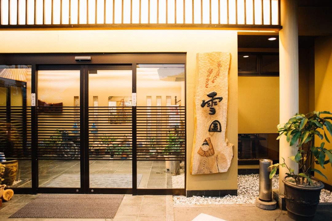 핫 스프링 리조트 스노우 컨트리 유키구니