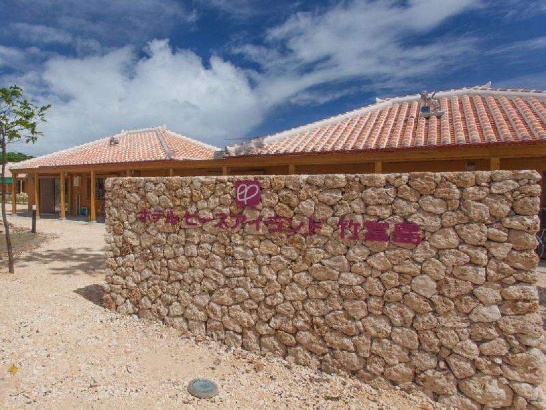 和平島酒店-竹富島