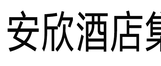 安欣酒店集团