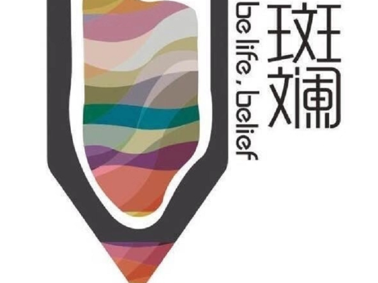 斑斓家