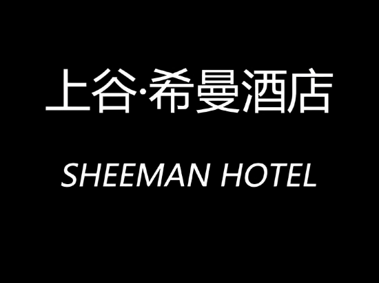 上谷·希曼