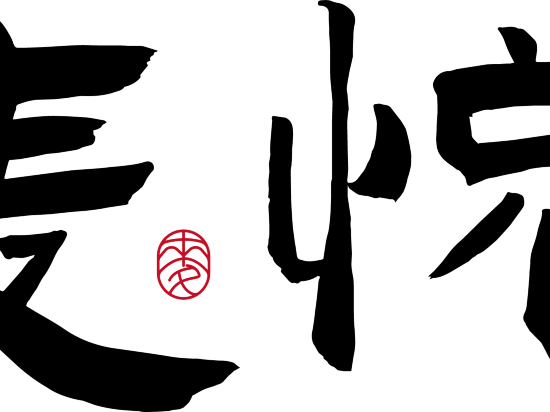 麦悦