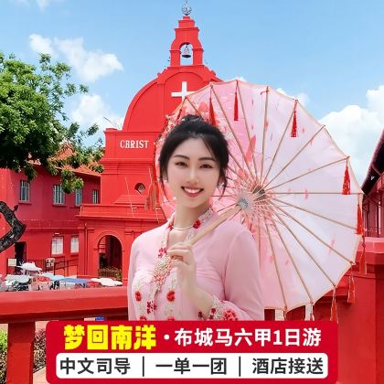 【私家团】吉隆坡布城+马六甲+粉红清真寺+布城一日游独立用车 【私家团】吉隆坡布城+马六甲+粉红清真寺+布城一日游独立用车