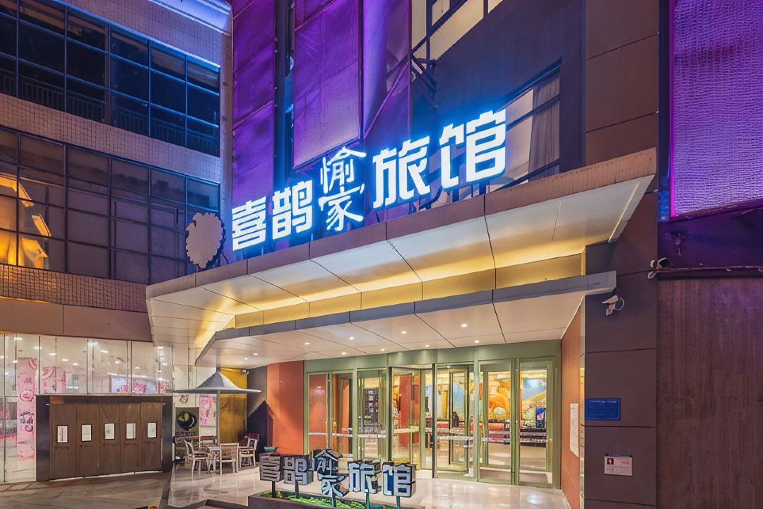 喜鵲愉家飯店（鄭州CBD會展中心店）
