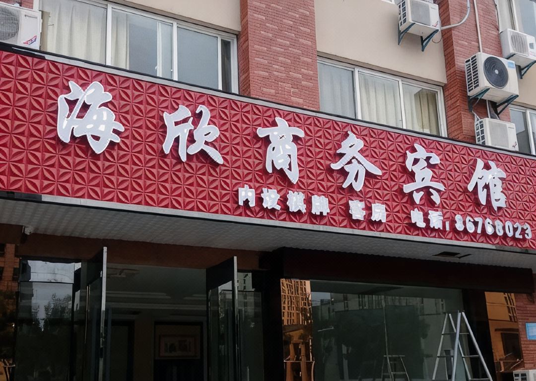 Haixin Business Hotel