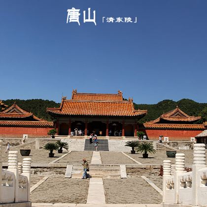 唐山清东陵一日游 唐山清东陵一日游