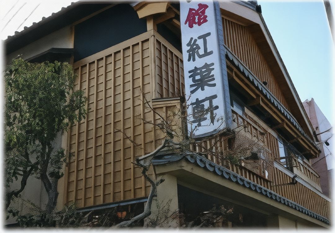 伊勢之宿 紅葉軒