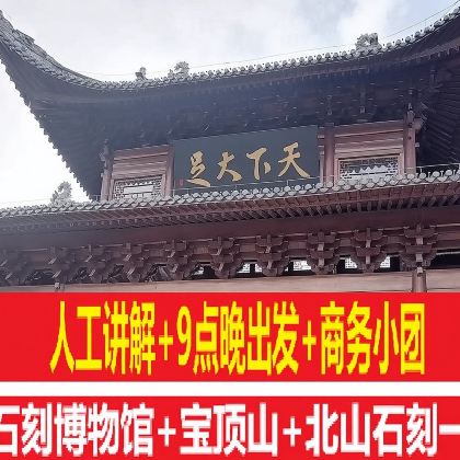 【9点晚出发+三场讲解】宝顶山+北山+大足石刻博物馆一日游 【9点晚出发+三场讲解】宝顶山+北山+大足石刻博物馆一日游