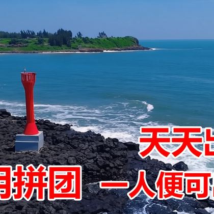 硇洲岛+硇洲灯塔+海龟城+幸福海湾沙滩+渔港公园一日游 硇洲岛+硇洲灯塔+海龟城+幸福海湾沙滩+渔港公园一日游