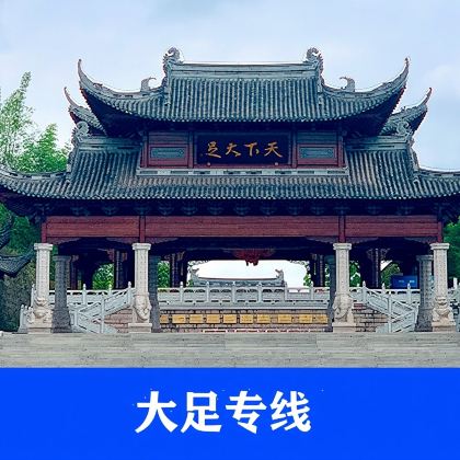 大足石刻一日游|大足自营专线|三场景区导游人工精讲|亲子游 大足石刻一日游|大足自营专线|三场景区导游人工精讲|亲子游