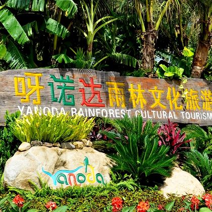 保亭+呀诺达热带雨林一日游【纯玩+含门票+电瓶车+接送】 保亭+呀诺达热带雨林一日游【纯玩+含门票+电瓶车+接送】