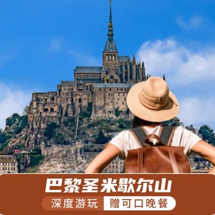 【中文团】法国巴黎往返丨圣米歇尔山一日游(赠送可口晚餐) 【中文团】法国巴黎往返丨圣米歇尔山一日游(赠送可口晚餐)