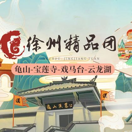 【徐州精品团】龟山汉墓+宝莲寺+戏马台+云龙湖一日游 【徐州精品团】龟山汉墓+宝莲寺+戏马台+云龙湖一日游
