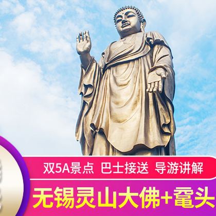 无锡灵山大佛+鼋头渚一日游【纯玩&太湖船游奇趣&赠文创好礼】 无锡灵山大佛+鼋头渚一日游【纯玩&太湖船游奇趣&赠文创好礼】