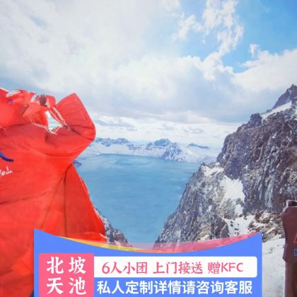 长白山北坡景区一日游【一手操作∎不拼不转∎可私人定制】 长白山北坡景区一日游【一手操作∎不拼不转∎可私人定制】