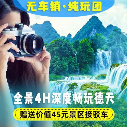 南宁+德天跨国瀑布4H畅玩一日游【8人小团/私家团/大巴团】 南宁+德天跨国瀑布4H畅玩一日游【8人小团/私家团/大巴团】