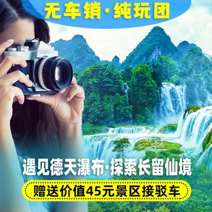 南宁+德天跨国瀑布+明仕田园竹筏一日游【私家团/大巴团可选】 南宁+德天跨国瀑布+明仕田园竹筏一日游【私家团/大巴团可选】
