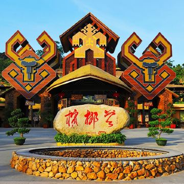 三亚槟榔谷黎苗文化旅游区一日游【优享大巴团含门票定点集合】 三亚槟榔谷黎苗文化旅游区一日游【优享大巴团含门票定点集合】