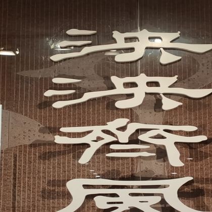 齐文化博物馆一日游【子曰旅行◆2H人工精讲服务◆精品小团】 齐文化博物馆一日游【子曰旅行◆2H人工精讲服务◆精品小团】