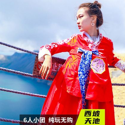 长白山西坡天池一日游【6人小团◆万达/二道/延吉等多地出发】 长白山西坡天池一日游【6人小团◆万达/二道/延吉等多地出发】