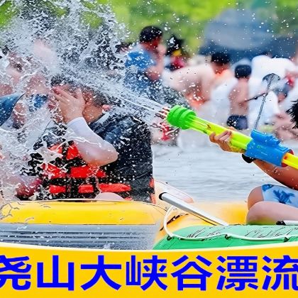 【南阳·周口·商丘·新乡·驻马店直发】尧山大峡谷漂流·1日游 【南阳·周口·商丘·新乡·驻马店直发】尧山大峡谷漂流·1日游