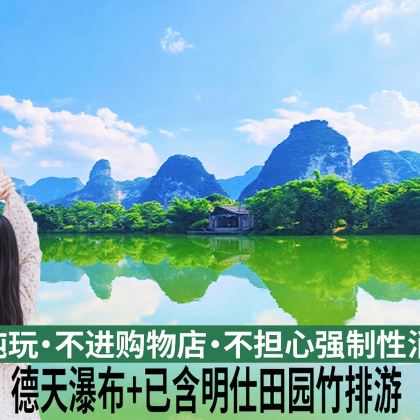 德天跨国瀑布+明仕田园一日游【成人含明仕竹排游+德天接驳车】 德天跨国瀑布+明仕田园一日游【成人含明仕竹排游+德天接驳车】