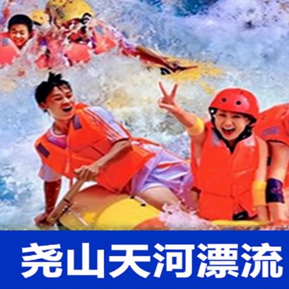 【南阳·周口·商丘·新乡·驻马店直发】尧山天河漂流·1日游 【南阳·周口·商丘·新乡·驻马店直发】尧山天河漂流·1日游