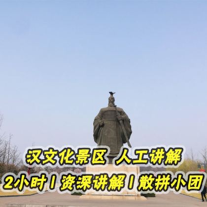 徐州汉文化景区2H人工讲解 橄榄游● 资深大咖导游精讲 小团 徐州汉文化景区2H人工讲解 橄榄游● 资深大咖导游精讲 小团