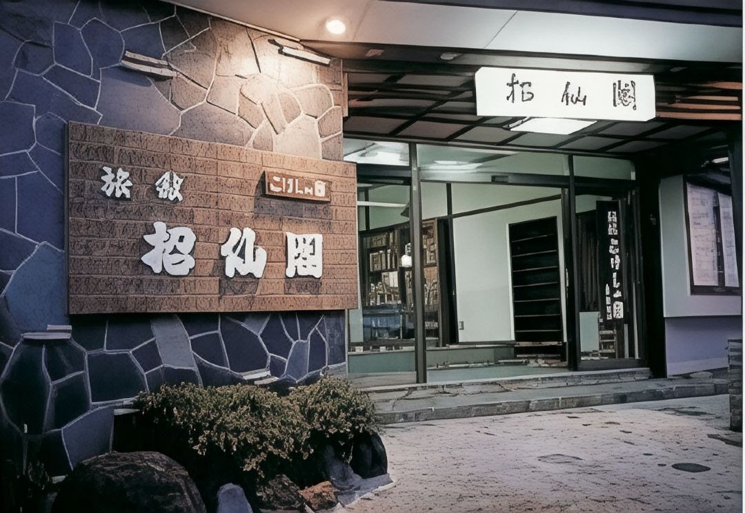 藏王温泉小木偶的酒店招仙館