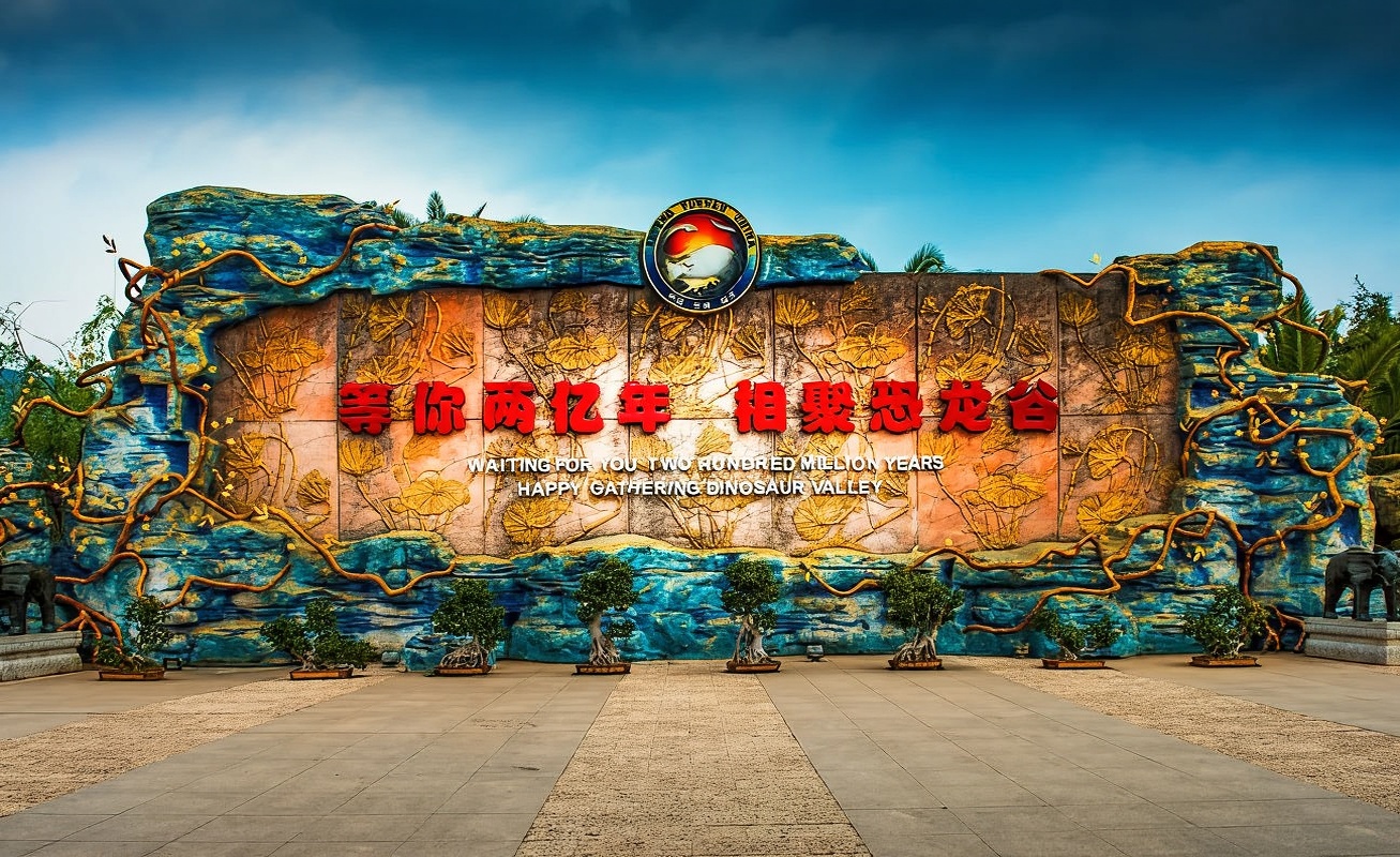 世界恐龙谷一日游+遗址公园讲解【8人纯玩小团|上门接送】 世界恐龙谷一日游+遗址公园讲解【8人纯玩小团|上门接送】
