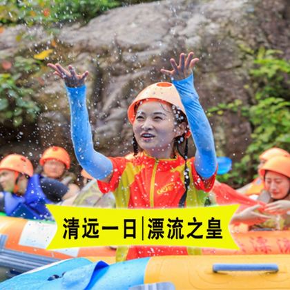 【清远黄腾峡】【√漂流之皇◉天门悬廊◉QQ高山滑车】送CS水 【清远黄腾峡】【√漂流之皇◉天门悬廊◉QQ高山滑车】送CS水