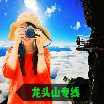 龙头山一日游 高铁站或大河坎直达/可选含索道、扶梯、摆渡车 龙头山一日游 高铁站或大河坎直达/可选含索道、扶梯、摆渡车