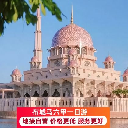 吉隆坡布城粉红清真寺+马六甲河+荷兰红屋+马六甲海峡一日游 吉隆坡布城粉红清真寺+马六甲河+荷兰红屋+马六甲海峡一日游
