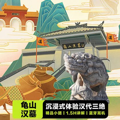 徐州龟山汉墓+点石园+圣旨博物馆一日游1.5H人工讲解 徐州龟山汉墓+点石园+圣旨博物馆一日游1.5H人工讲解