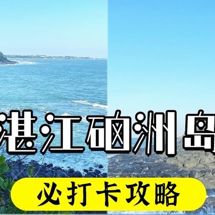 湛江硇洲岛+东海岛一日游【优选海岛线路+含上岛门票/观光车】 湛江硇洲岛+东海岛一日游【优选海岛线路+含上岛门票/观光车】