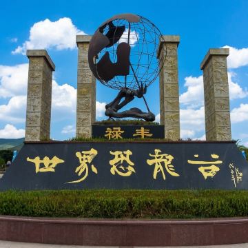 禄丰世界恐龙谷一日游【时空乐园|穿越侏罗纪奇妙探险之旅】 禄丰世界恐龙谷一日游【时空乐园|穿越侏罗纪奇妙探险之旅】