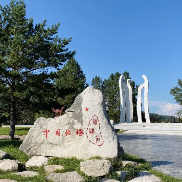 漠河北极村+龙江第一湾风景区一日游【私享用车/拼团】 漠河北极村+龙江第一湾风景区一日游【私享用车/拼团】