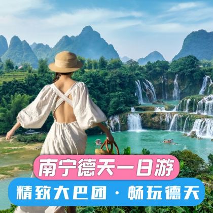 南宁+德天跨国瀑布+明仕田园竹筏一日游【大巴团】 南宁+德天跨国瀑布+明仕田园竹筏一日游【大巴团】
