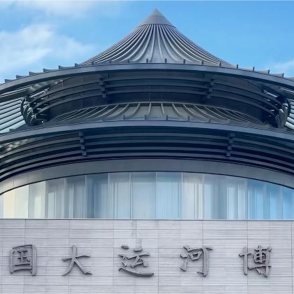 中国大运河博物馆半日游【5/8/10人拼团+真人深度讲解】 中国大运河博物馆半日游【5/8/10人拼团+真人深度讲解】