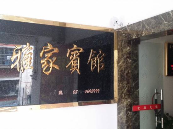 雅佳宾馆(漩溪东街)